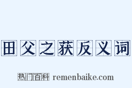 田父之获反义词是什么意思的图片